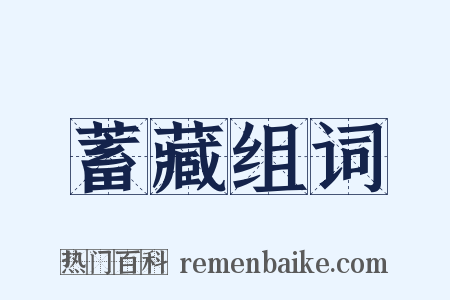 蓄藏组词是什么意思的图片